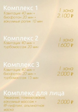 Прайс - лист LPG массаж в Обнинске, цены на аппаратные процедуры по ...